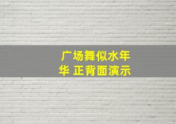 广场舞似水年华 正背面演示